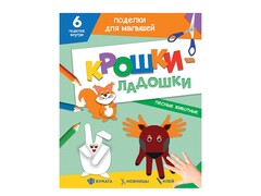 84641 [] Поделки для малышей. Крошки-ладошки. Лесные животные