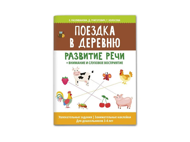 Купить оптом Поездка в деревню: развитие речи + внимание и слуховое восприятие. в Луганске