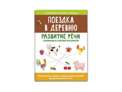84642 [] Поездка в деревню: развитие речи + внимание и слуховое восприятие.
