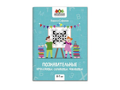 84643 [] Познавательные кроссворды, сканворды, филворды: 6-7 лет