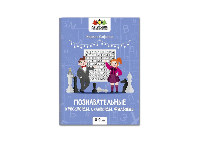 Купить оптом Познавательные кроссворды, сканворды, филворды: 8-9 лет в Луганске