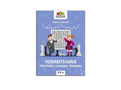 84644 [] Познавательные кроссворды, сканворды, филворды: 8-9 лет