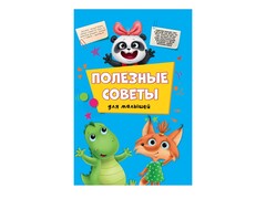 84645 [ПП-00170446] Полезные советы для малышей
