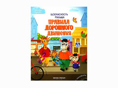 84646 [] Правила дорожного движения. Безопасность малыша