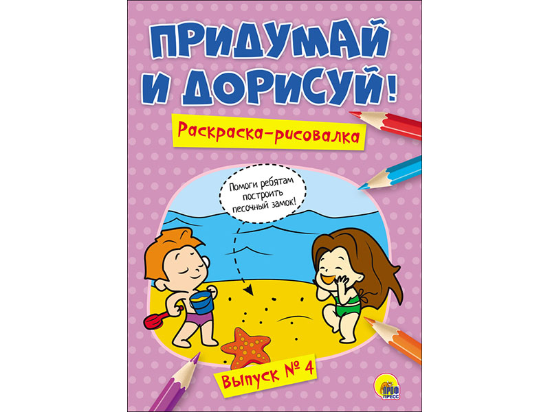 Купить оптом Придумай и дорисуй! Выпуск №4 в Луганске