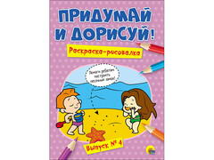 84648 [] Придумай и дорисуй! Выпуск №4