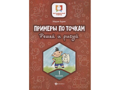 84650 [] Примеры по точкам. Решай и рисуй: 1 класс