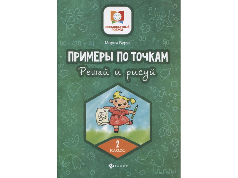 Купить оптом Примеры по точкам. Решай и рисуй: 2 класс в Луганске