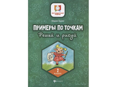 84651 [] Примеры по точкам. Решай и рисуй: 2 класс