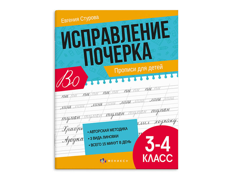 Купить оптом Прописи "Исправление почерка 3-4 класс" в Луганске