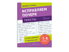 84654 [70126] Прописи "Исправление почерка. Тексты"