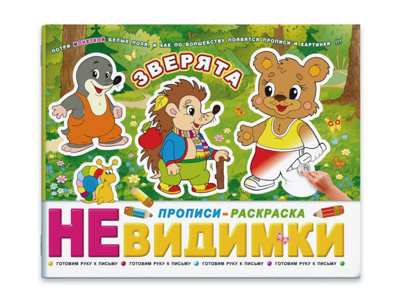Купить оптом Прописи-раскраска "Невидимки" Зверята в Луганске