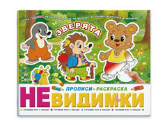 84658 [41302] Прописи-раскраска "Невидимки" Зверята