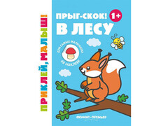 84661 [] Книжка с наклейками. Прыг-скок! В лесу 1+