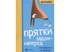 84662 [] Прятки задом наперед: готовимся к школе