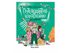 84663 [] Путеводитель по взрослению для девочек