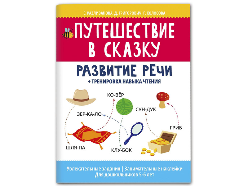Купить оптом Путешествие в сказку: развитие речи + тренировка навыка чтения в Луганске