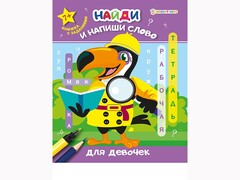 84667 [РТ-7922] Рабочая тетрадь «Найди и напиши слово. Для девочек» РТ-7922
