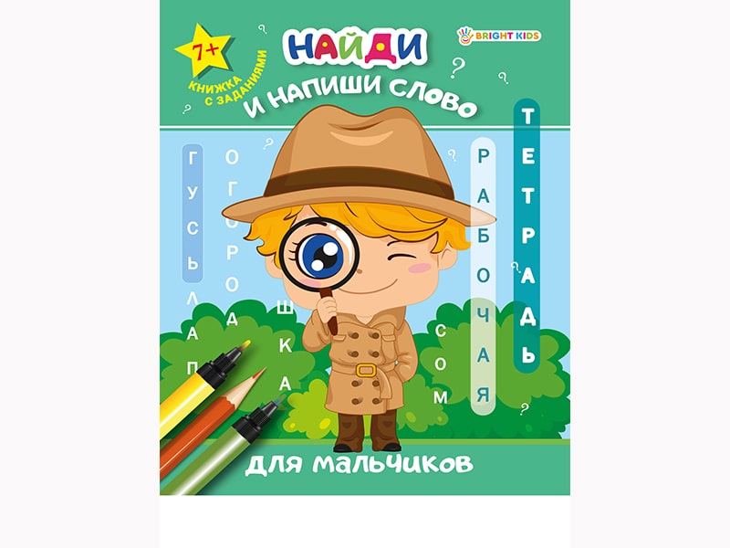 Купить оптом Рабочая тетрадь «Найди и напиши слово. Для мальчиков» в Луганске