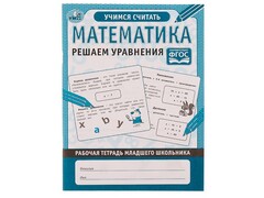 84670 [] Рабочая тетрадь А5 "Математика. Решаем уравнения"