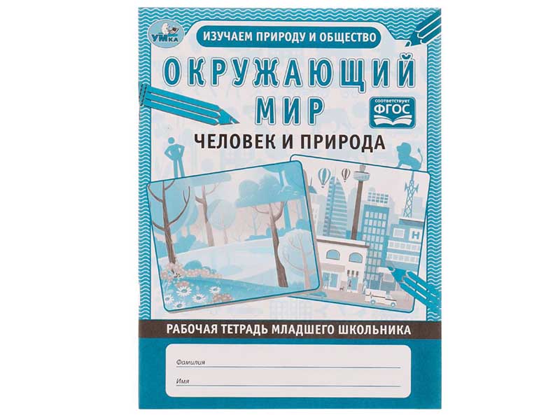 Купить оптом Рабочая тетрадь А5 "Окружающий мир. Человек и природа" в Луганске