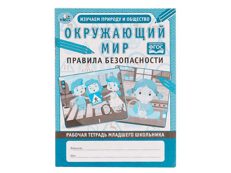 Купить оптом Рабочая тетрадь А5 "Окружающий мир: правила безопасности" в Луганске