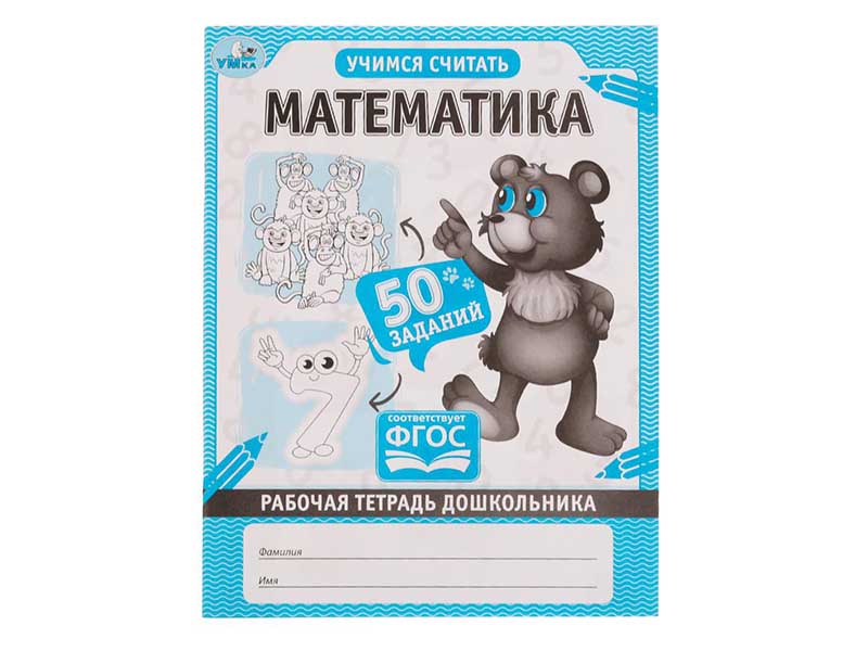 Купить оптом Рабочая тетрадь дошкольника А5 "Математика. Учимся считать" в Луганске