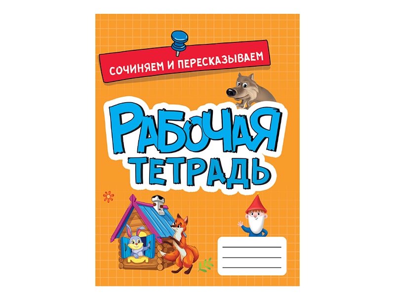 Купить оптом Рабочая тетрадь эконом. Сочиняем и пересказываем в Луганске