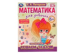 84679 [] Рабочая тетрадь. Математика для девочек. Решаем задачи 6+