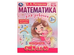 84680 [] Рабочая тетрадь. Математика для девочек. Счет до 10