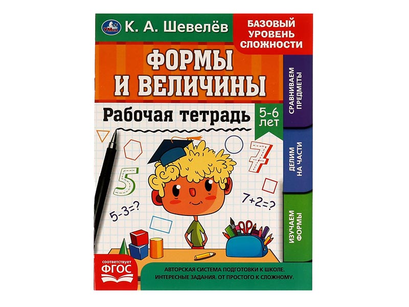 Купить оптом Рабочая тетрадь. Формы и величины 5-6 лет К.А.Шевелев в Луганске