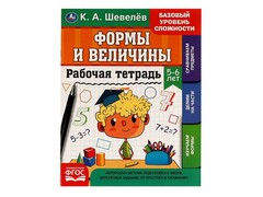 84682 [] Рабочая тетрадь. Формы и величины 5-6 лет К.А.Шевелев