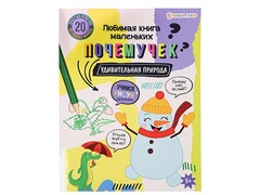 84684 [РТ-2149] Развивающая книжка А4 Учимся рисуя "Удивительная природа"