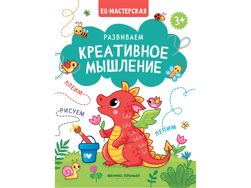Купить оптом Развиваем креативное мышление: клеим, рисуем, лепим в Луганске