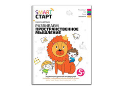 84689 [] Развиваем пространственное мышление 5+ Smart-старт