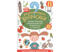 84690 [] Развивающие вопросики-2: самый простой глобальный тест в вопросах и ответах для младших школьников