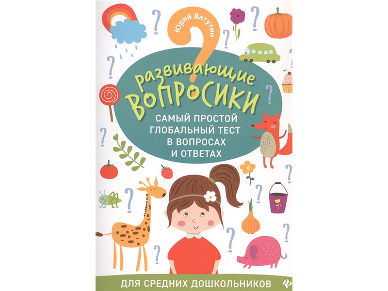 Купить оптом Развивающие вопросики: самый простой глобальный тест в вопросах и ответах для средних дошкольников в Луганске