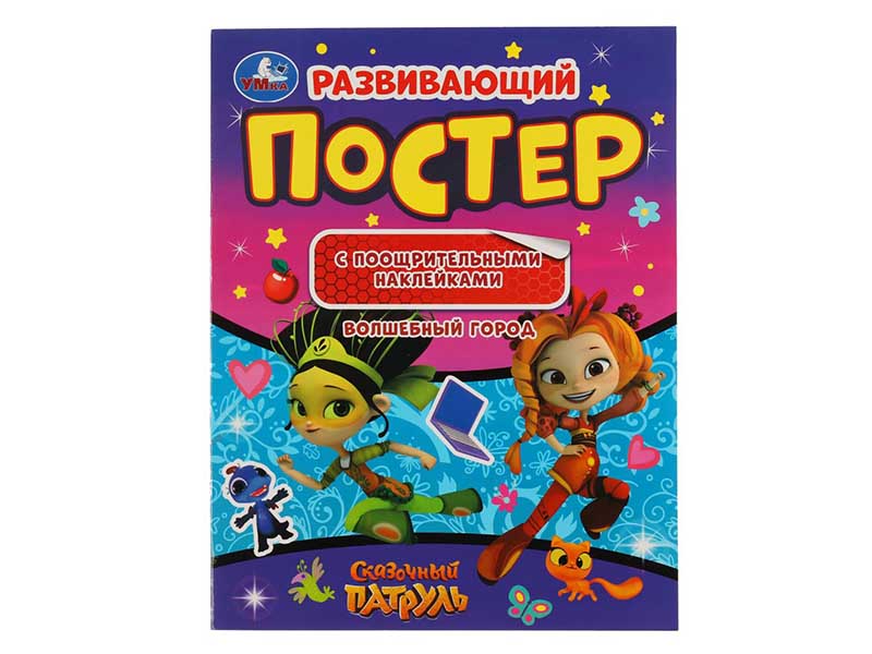Купить оптом Развивающий постер "Сказочный патруль. Волшебный город" с наклейками в Луганске