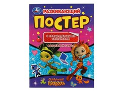 84693 [] Развивающий постер "Сказочный патруль. Волшебный город" с наклейками