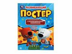 84694 [] Развивающий постер А4. Ми-Ми-Мишки. Веселые друзья