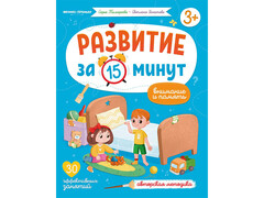 84696 [] Развитие за 15 минут. Внимание и память