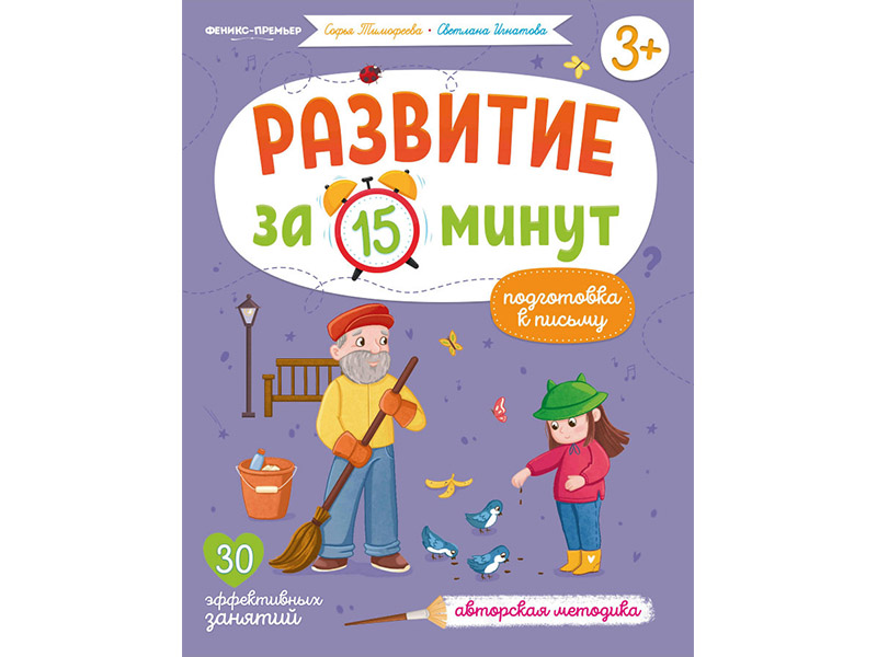 Купить оптом Развитие за 15 минут. Подготовка к письму в Луганске