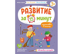 84698 [] Развитие за 15 минут. Подготовка к письму