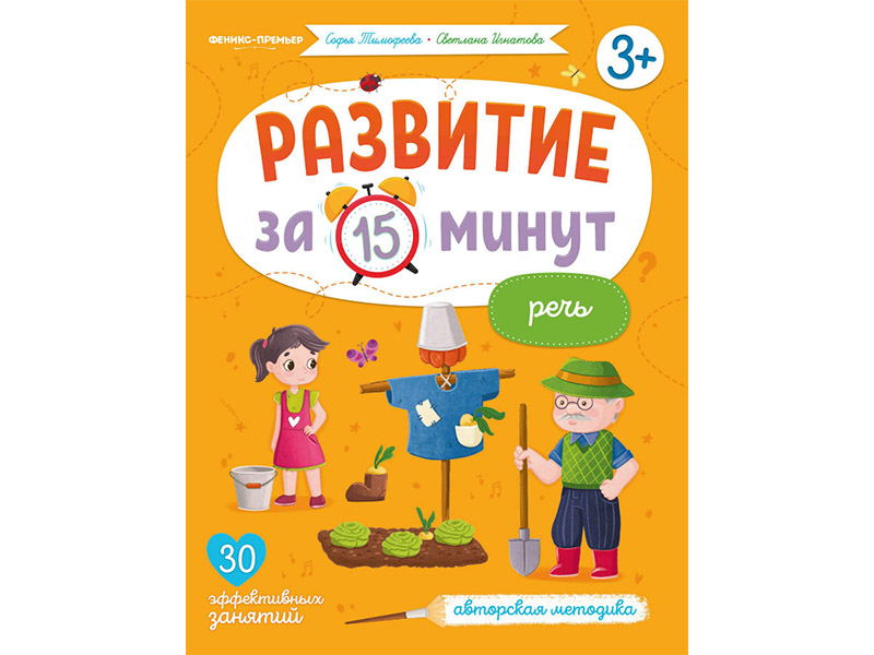 Купить оптом Развитие за 15 минут. Речь в Луганске