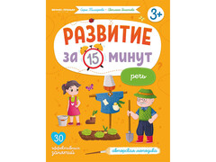 84699 [] Развитие за 15 минут. Речь