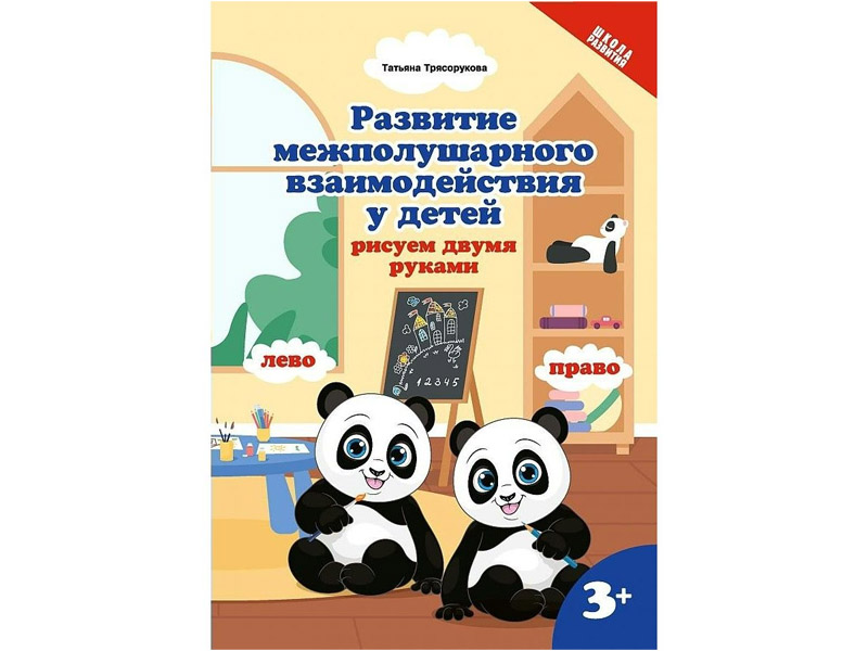 Купить оптом Развитие межполушарного взаимодействия у детей: рисуем двумя руками: 3+ в Луганске