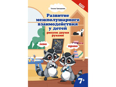 84702 [] Развитие межполушарного взаимодействия у детей: рисуем двумя руками: 7+