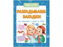 84703 [] Разгадываем загадки. 150 лучших заданий
