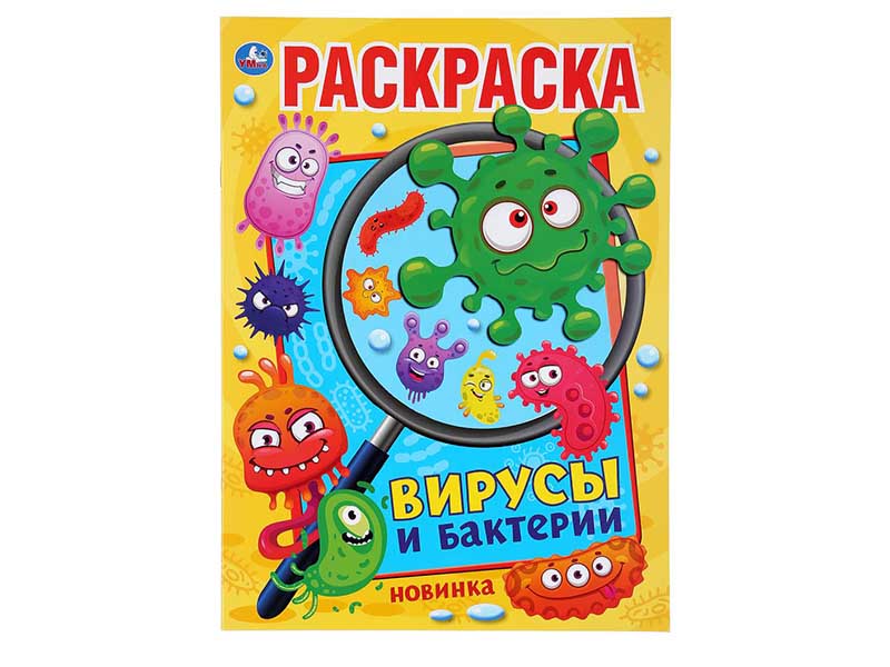 Купить оптом Раскраска А4 "Вирусы и бактерии" в Луганске