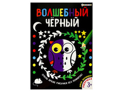 84711 [Р-5486] Раскраска А4 "Волшебный черный. Дикие зверюки"